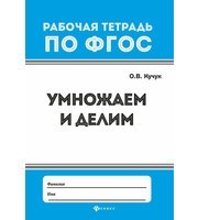 599906_РТ по ФГОС. Умножаем и делим