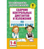 599213_Сборник контрольных диктантов и изложений по русскому языку.  1-4 классы