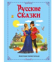 693106_Русские сказки  (ил.  С.  Баральди)