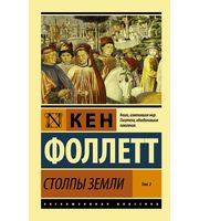 586276_Столпы Земли [В 2 т. ] Том 2