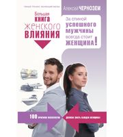 590958_Большая книга женского влияния.  За спиной успешного мужчины всегда стоит женщина!