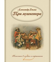 588611_КласВСловИКарт. А. Дюма. Три мушкетера