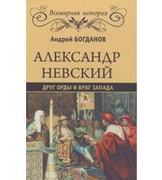 657940_ВсемИстория. Александр Невский. Друг Орды и враг Запада   (12+)