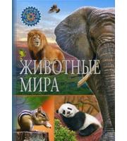 604714_Животные мира.   (Популярная детская энциклопедия) .