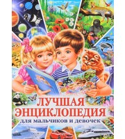 692652_Лучшая энциклопедия для мальчиков и девочек