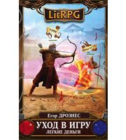 Уход в игру.  Легкие деньги