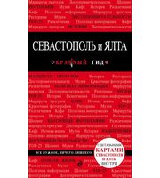 588765_Севастополь и Ялта.  2-е изд.