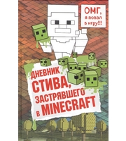 Дневник Стива,  застрявшего в Minecraft.  Книга 1