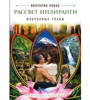 588653_Рассвет Инлиранги Избранные главы