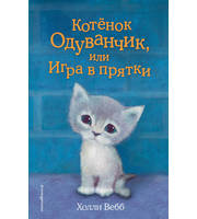 605203_Котенок Одуванчик,  или Игра в прятки