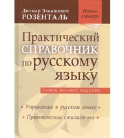 599892_Розенталь. Практич. спр. п/рус. яз (управл. в рус. яз)