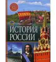 604715_История России  (Популярная детская энциклопедия) .