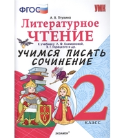 600489_Э. Учимся писать сочин 2кл Литер. чт ФГОС