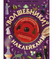 607615_Волшебники с наклейками+