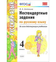 600421_Э. Нестандарт. зад. по рус. яз 4кл.  ФГОС