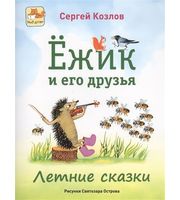 605291_Ёжик и его друзья.  Летние сказки