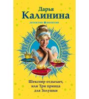 610889_Шекспир отдыхает,  или Три принца для Золушки