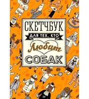 590578_Скетчбук для тех,  кто любит собак