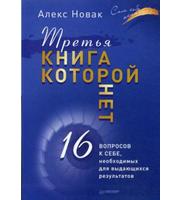 590899_Третья книга,  которой нет.  16 вопросов к себе,  необходимых для выдающихся результатов.