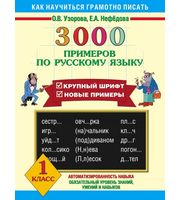 599098_3000 примеров по русскому языку.  1 класс  (Крупный шрифт.  Новые примеры.  Автомотизированность навыка.
