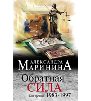 611132_Обратная сила.  Том 3.  1983 — 1997