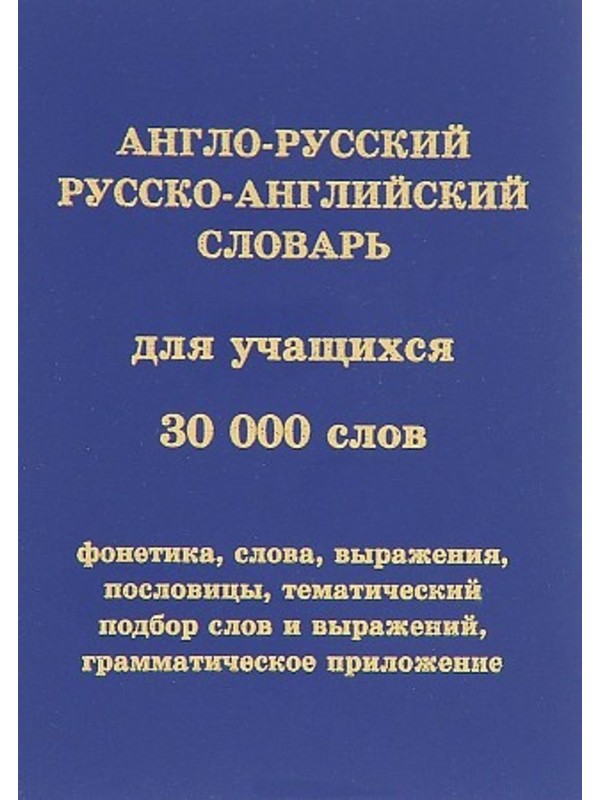 599164_Англ-рус/рус-англ. сл (30тыс. сл)