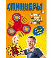 590669_Спиннеры.  Самые улетные и новые трюки