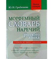 599634_Морфемный словарь наречий русского языка