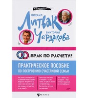 588922_Брак по расчету? Практическое пособие по построению счастливой семьи