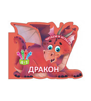 Читаем и играем.  Дракон