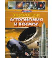 607355_Энциклопедия.  Астрономия и космос