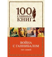 645975_Война с Ганнибалом