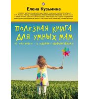 589801_Полезная книга для умных мам