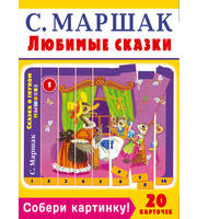 606854_Собери картинку! Любимые сказки.  С.  Маршак