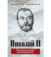 588644_Николай II:  психологическое расследование