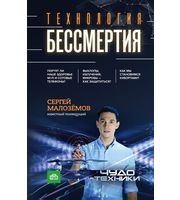 591180_Технология бессмертия