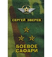 609982_Боевое сафари