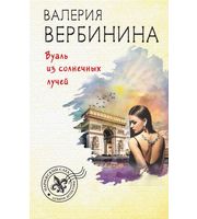 610224_Вуаль из солнечных лучей