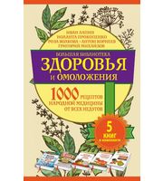 587043_Большая библиотека здоровья и омоложения.  1000 рецептов народной медицины от всех недугов.  5 книг в