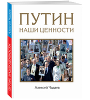 588662_Путин.  Наши ценности