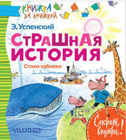 СТРАШНАЯ ИСТОРИЯ.  Стихи-забияки