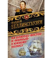 591125_На шлюпах «Восток» и «Мирный» к Южному полюсу.  Первая русская антарктическая экспедиция