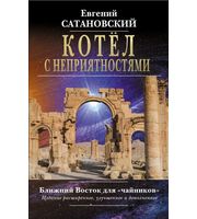 677406_Котёл с неприятностями.  Ближний Восток для «чайников».  Издание расширенное,  улучшенное и дополненное