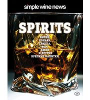 Spirits.  Виски,  коньяк,  граппа,  ром и другие крепкие напитки