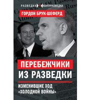 590158_Перебежчики из разведки.  Изменившие ход «холодной войны»