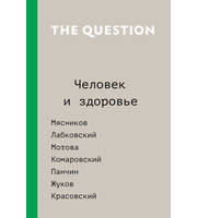 586560_The Question.  Человек и здоровье