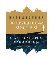 587208_Путешествия по священным местам с Александром Хакимовым