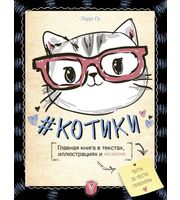 588031_КОТИКИ.  Главная книга в текстах,  иллюстрациях и мимими