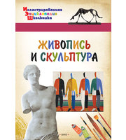 668275_Орехов А. А.  / ИЭШ Живопись и скульптура / Илл.  Энциклопедия Школьника / Вако