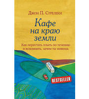 697905_Кафе на краю земли.  Как перестать плыть по течению и вспомнить,  зачем ты живешь